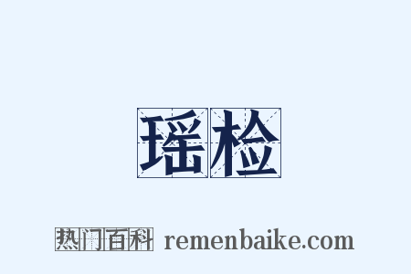瑶检是什么意思的图片